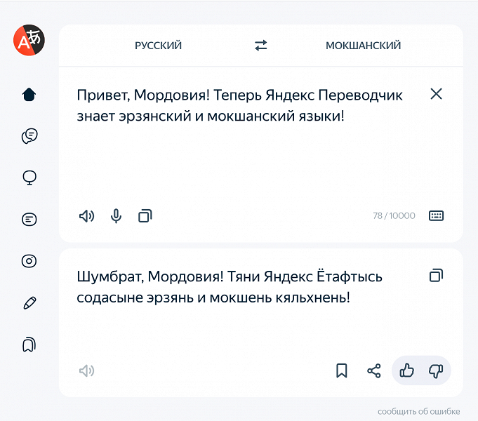 «Яндекс Переводчик» освоил мордовские языки